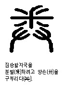 구부러지게( ) 쥔 손(手)이 '주먹 권(拳)' : 네이버 블로그