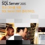 SQL2005 기본사용 가이드 PDF-3