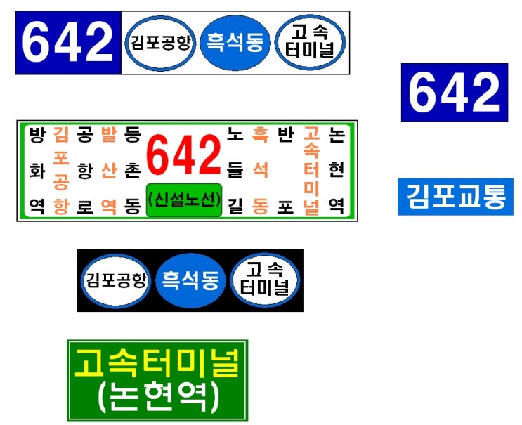연달아 올리는 행선판[간선 642번] : 네이버 블로그