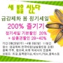 금강제화 봄정기세일 200%즐기기 - woorist.co.kr