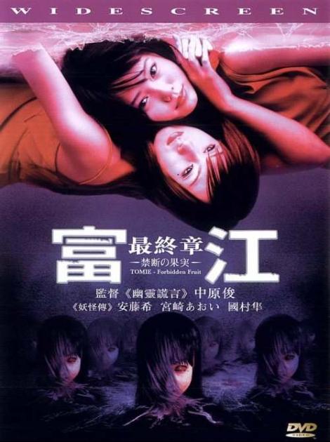 토미에 4 완결편 Tomie The Final Chapter Forbidden Fruit 2002 네이버 블로그