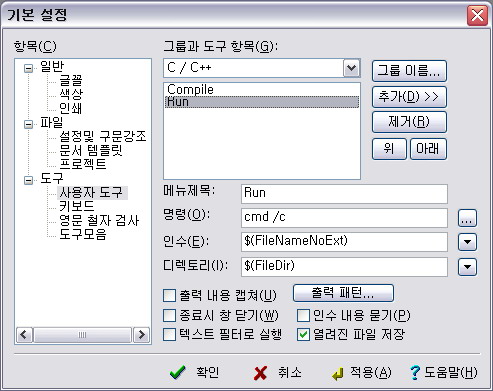 Editplus에 Compile, Run 메뉴 추가하여 연동사용하는 방법 : 네이버 블로그