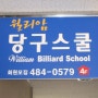 William Billiard School 2