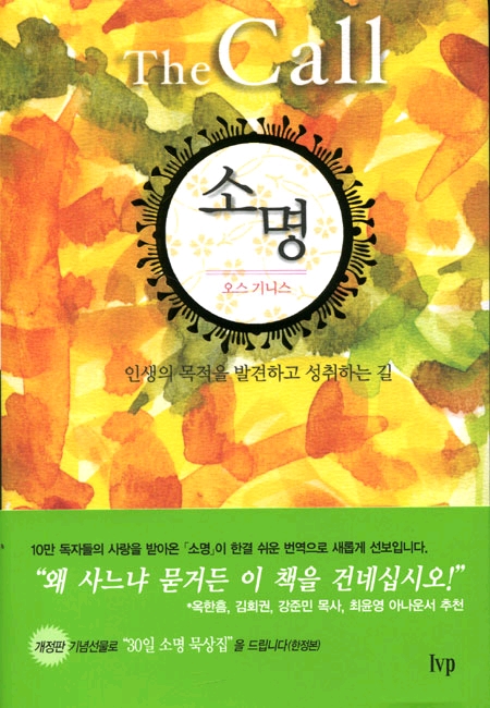 소명(The Call) : 인생의 목적을 발견하고 성취하는 길 - 오스 기니스 Os Guinness : 네이버 블로그