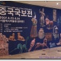 서울역사박물관-중국국보전