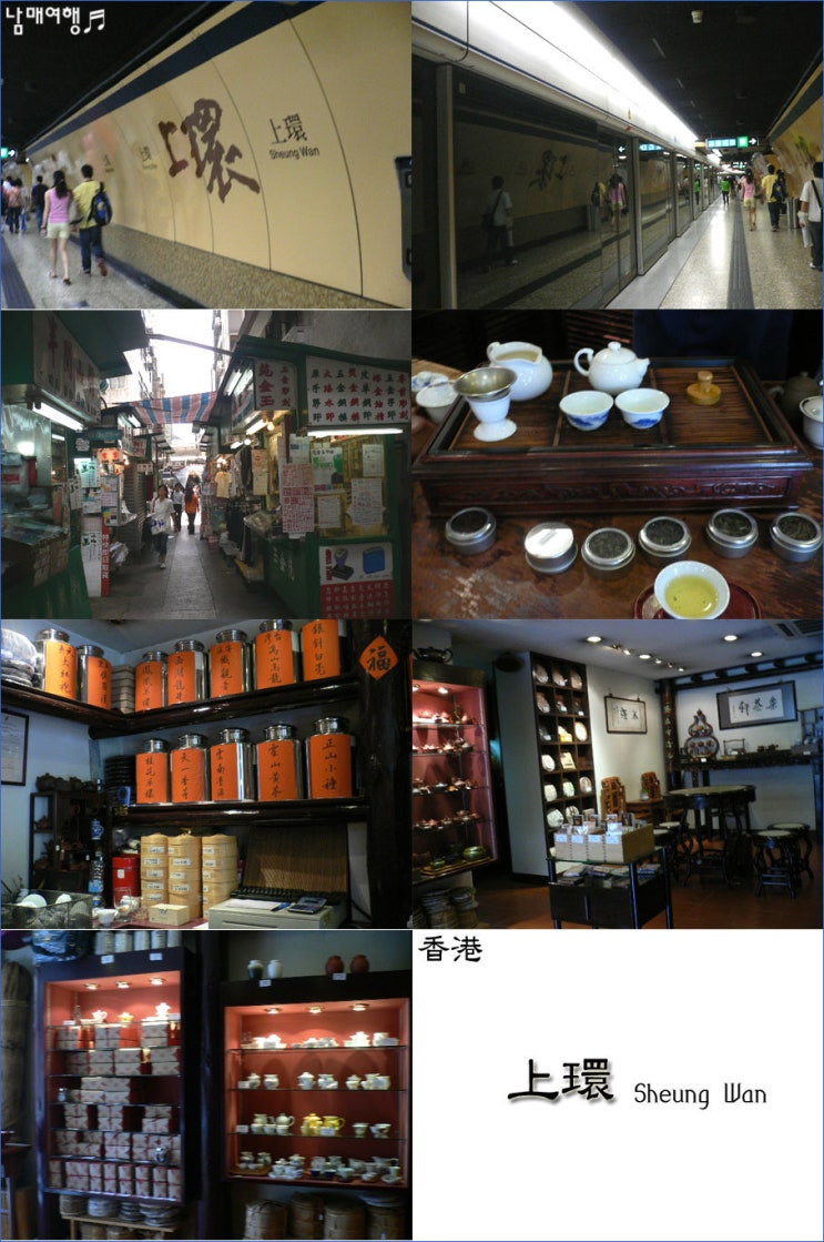 [홍콩 셩완] 上環(Sheung Wan) & Lock Cha Tea Shop(樂茶軒) : 네이버 블로그