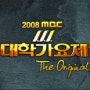 2008 MBC 대학가요제!