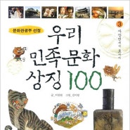 우리 민족문화 상징 100 - ③ 자장면에서 효까지