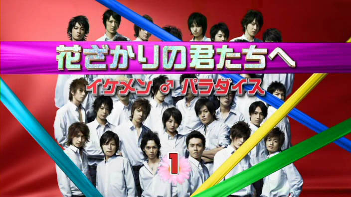 花ざかりの君たちへ イケメン パラダイス 第01話 네이버 블로그