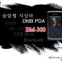 dmb가 수신되는 최강PDA BM-300
