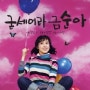 [드라마 리뷰] 굳세어라 금순아 (Be Strong! Geum Soon 2005) MBC - 한예진,강지환,이세은,이민기