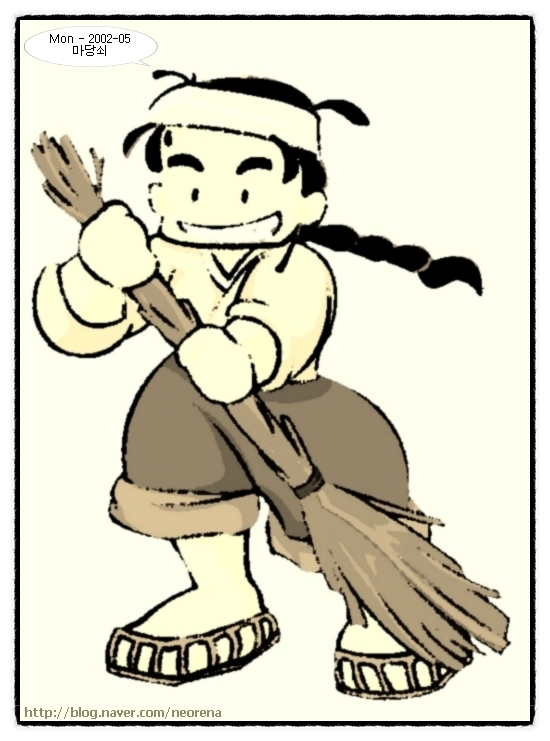 [캐릭터] 마당쇠 캐릭터 (2002-04) : 네이버 블로그