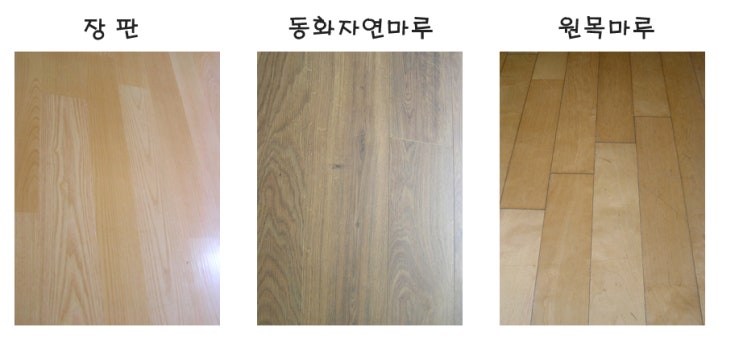 장판마루, 온돌마루, 동화자연마루 비교 : 네이버 블로그