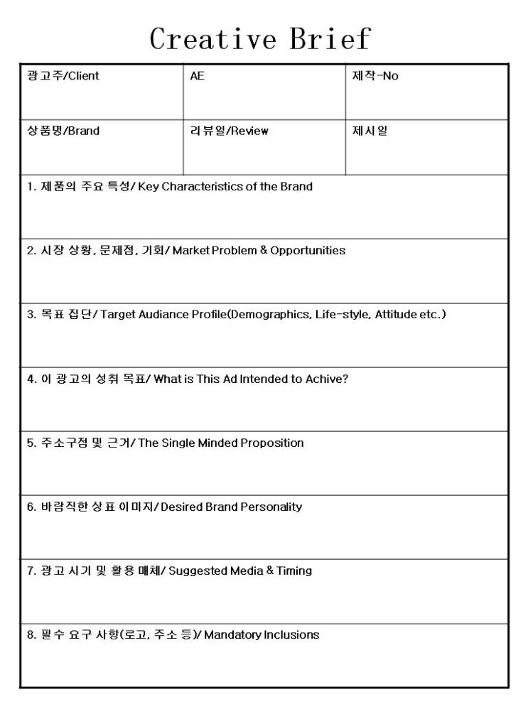 크리에이티브 브리프(creative brief) 양식 : 네이버 블로그