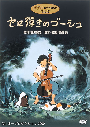 첼리스트 고슈(セロ彈きのゴシュ) 1982 네이버 블로그