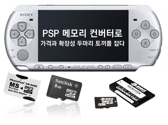 더 싸게 PSP 메모리를 늘리는 법 : 네이버 블로그