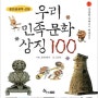 우리 민족문화 상징 100 - ① 강릉단오제에서 미륵까지