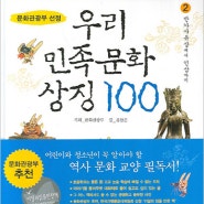 우리 민족문화 상징 100 ② - 반가사유상에서 인삼까지