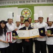 2008 제과명장배 학생빵과자대회 (ACADECO)