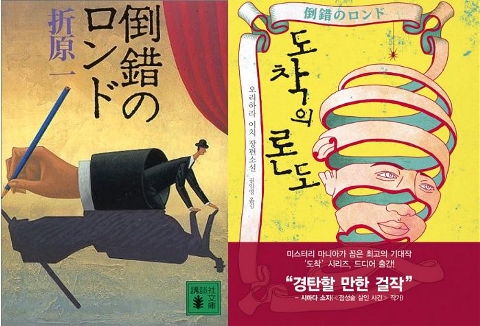 도착의 론도 - 오리하라 이치 (倒錯のロンド - 折原 一) : 네이버 블로그
