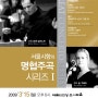 서울시립교향악단 명협주곡시리즈1 (2009. 3.15. 예술의전당 콘서트홀)