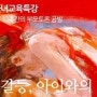 [조선미의 자녀교육특강] 7주 - 반항과 갈등, 아이와의 힘겨루기