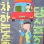 교통안전 포스터