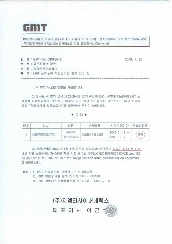CLT100 - LRIT 적합성 시험 합격 및 국토해양부 발행 승인문서 업!! : 네이버 블로그