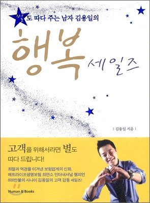 행복 세일즈 : 별도 따다 주는 남자 김용일 : 네이버 블로그