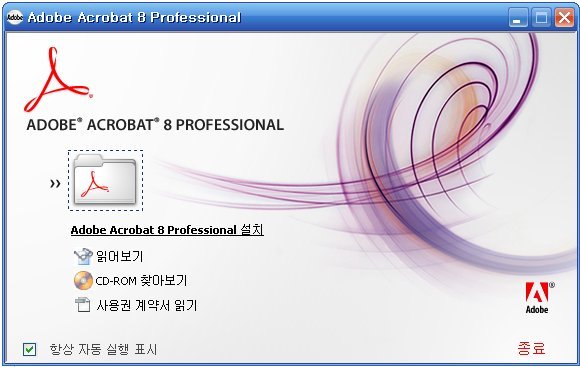 Adobe Acrobat 8 professional 설치 방법 : 네이버 블로그