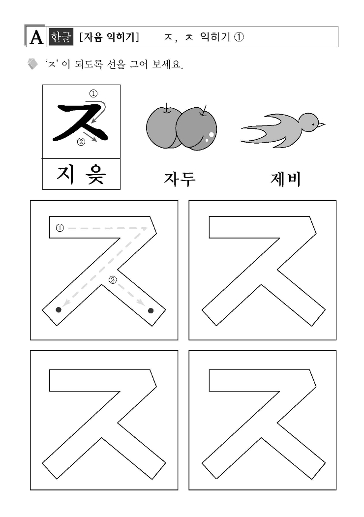 [한글놀이]자음익히기-ㅈ,ㅊ : 네이버 블로그