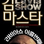 La Via Show #09 김마스타의 이야기